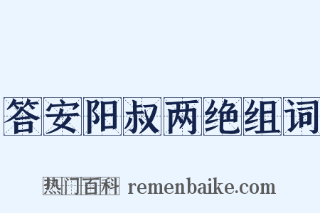 答安阳叔两绝组词是什么意思的图片